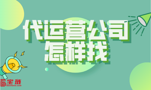 代運營公司怎樣找？什么樣的代運營公司才適合我們？