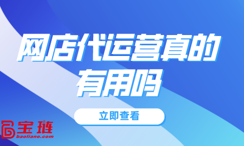 網店代運營真的有用嗎？我們要不要找代運營合作？