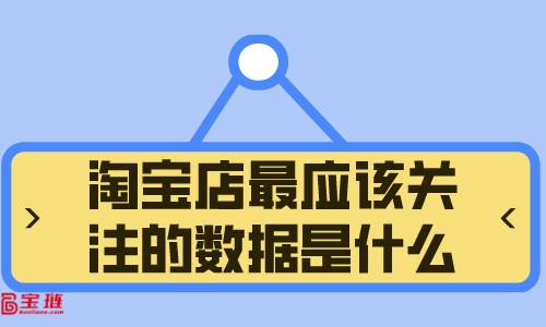淘寶店最應該關注的數據是什么？