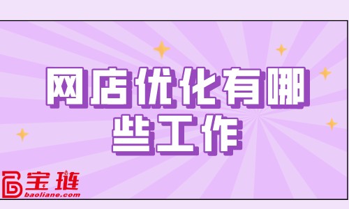 網店優化有哪些工作？網店優化方案介紹