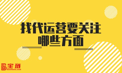 找代運營要關注哪些方面？怎樣判斷代運營的實力？