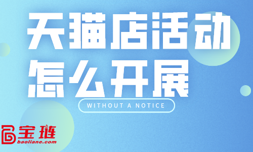 天貓店活動怎么開展？天貓常用促銷手段有哪些？