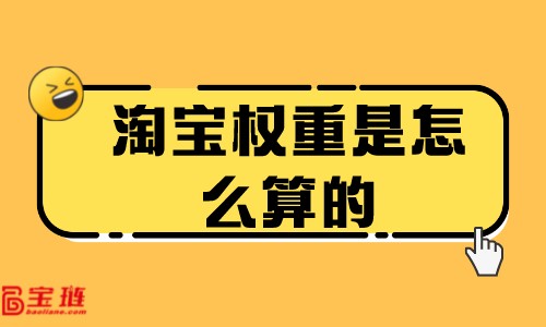 淘寶權重是怎么算的？商品權重怎么提高？