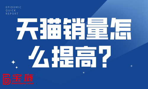 天貓銷量怎么提高？天貓提高銷量的方法