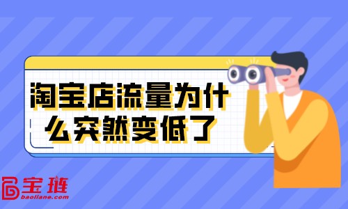 淘寶店流量為什么突然變低了？淘寶店被限流是什么原因？