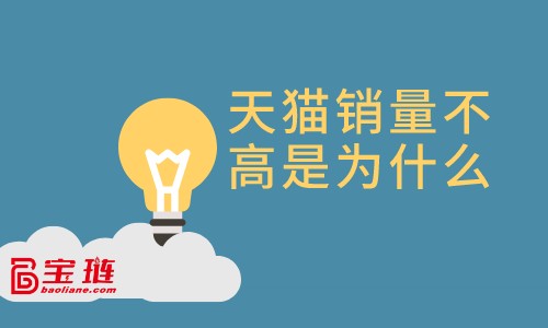 天貓銷量不高是為什么？天貓店賺不到錢是為什么？