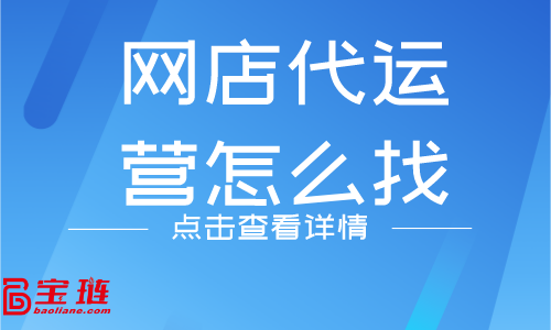 網店代運營怎么找？什么樣的代運營公司靠譜？