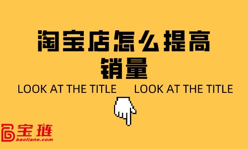 淘寶店怎么提高銷量？淘寶客服銷售技巧