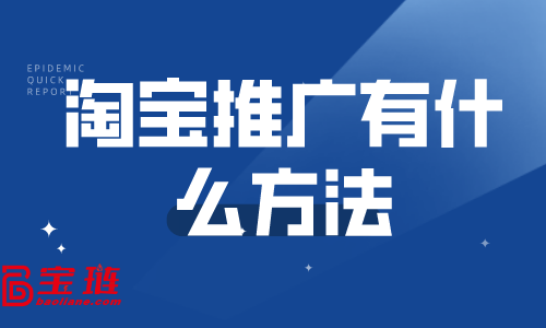 淘寶推廣有什么方法？哪些推廣方法適合新店做？