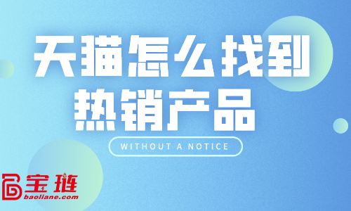 天貓怎么找到熱銷產品？天貓選品技巧有哪些？