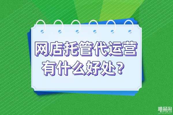 網店托管代運營有什么好處