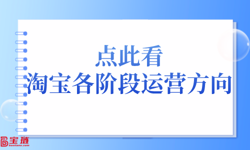 點此看，淘寶各階段運營方向