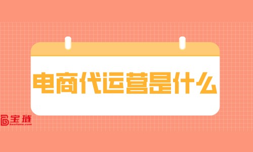 電商代運營是什么？他們為什么不自己做網店？