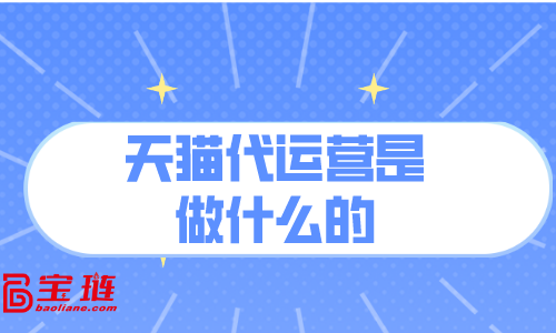 天貓代運營是做什么的？對我有用嗎？