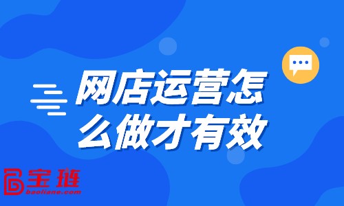 網店運營怎么做才有效？點此教你運營技巧